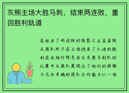 灰熊主场大胜马刺，结束两连败，重回胜利轨道
