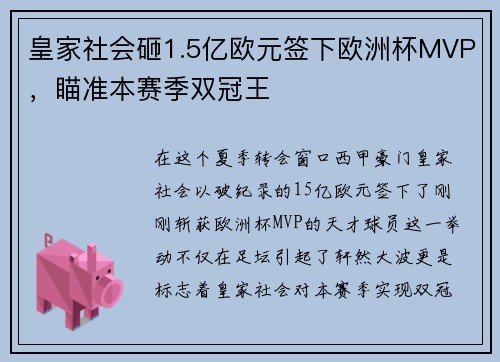 皇家社会砸1.5亿欧元签下欧洲杯MVP，瞄准本赛季双冠王