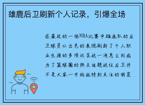 雄鹿后卫刷新个人记录，引爆全场