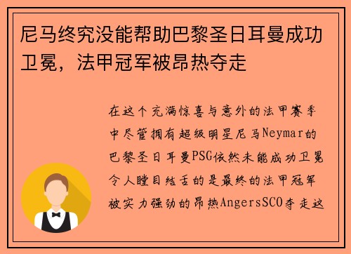 尼马终究没能帮助巴黎圣日耳曼成功卫冕，法甲冠军被昂热夺走