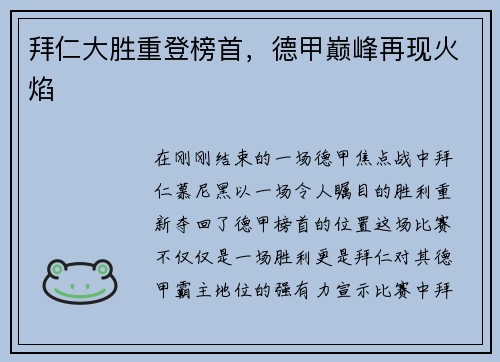 拜仁大胜重登榜首，德甲巅峰再现火焰