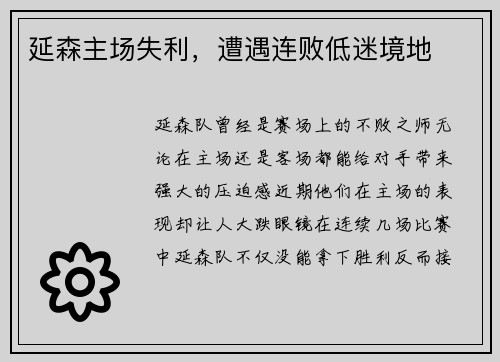 延森主场失利，遭遇连败低迷境地
