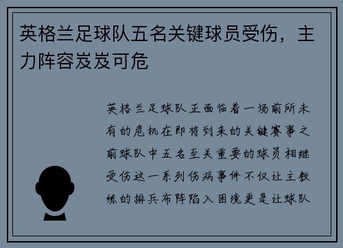 英格兰足球队五名关键球员受伤，主力阵容岌岌可危