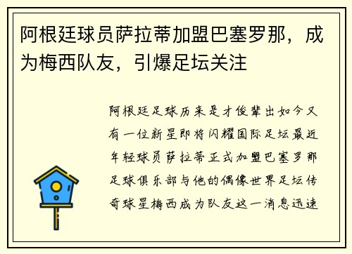 阿根廷球员萨拉蒂加盟巴塞罗那，成为梅西队友，引爆足坛关注