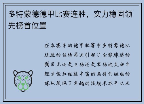 多特蒙德德甲比赛连胜，实力稳固领先榜首位置