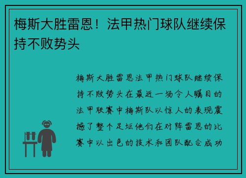 梅斯大胜雷恩！法甲热门球队继续保持不败势头