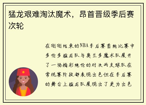 猛龙艰难淘汰魔术，昂首晋级季后赛次轮