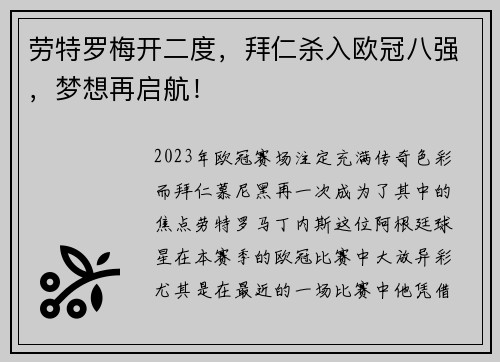 劳特罗梅开二度，拜仁杀入欧冠八强，梦想再启航！