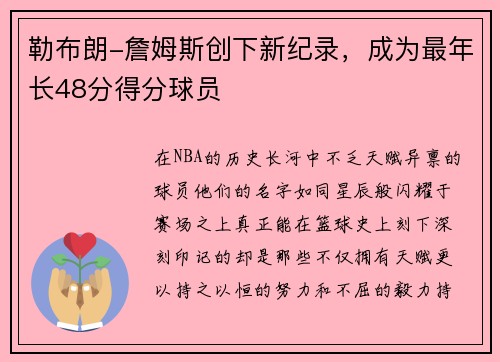 勒布朗-詹姆斯创下新纪录，成为最年长48分得分球员