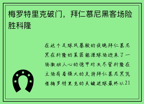 梅罗特里克破门，拜仁慕尼黑客场险胜科隆