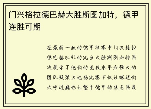 门兴格拉德巴赫大胜斯图加特，德甲连胜可期