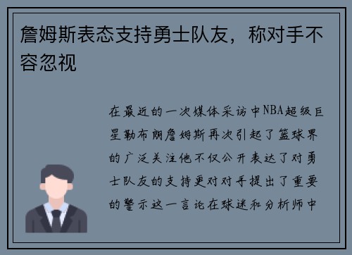 詹姆斯表态支持勇士队友，称对手不容忽视