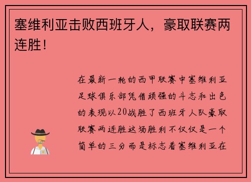 塞维利亚击败西班牙人，豪取联赛两连胜！