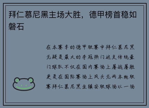 拜仁慕尼黑主场大胜，德甲榜首稳如磐石