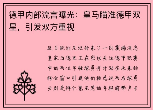 德甲内部流言曝光：皇马瞄准德甲双星，引发双方重视