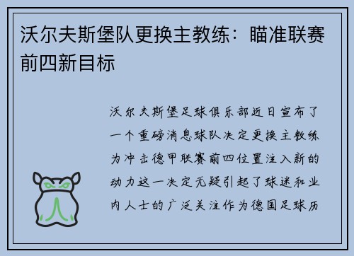 沃尔夫斯堡队更换主教练：瞄准联赛前四新目标