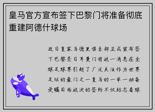 皇马官方宣布签下巴黎门将准备彻底重建阿德什球场