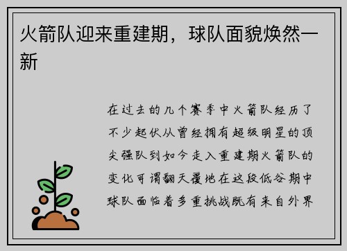 火箭队迎来重建期，球队面貌焕然一新