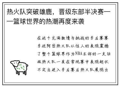 热火队突破雄鹿，晋级东部半决赛——篮球世界的热潮再度来袭
