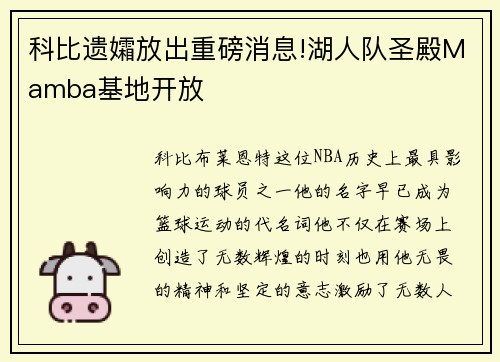科比遗孀放出重磅消息!湖人队圣殿Mamba基地开放