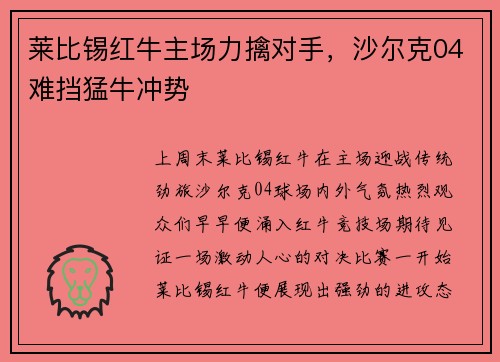 莱比锡红牛主场力擒对手，沙尔克04难挡猛牛冲势