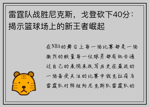 雷霆队战胜尼克斯，戈登砍下40分：揭示篮球场上的新王者崛起