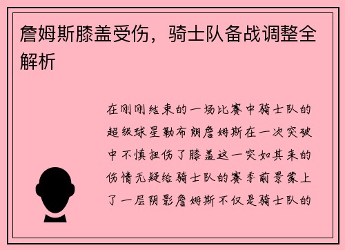 詹姆斯膝盖受伤，骑士队备战调整全解析