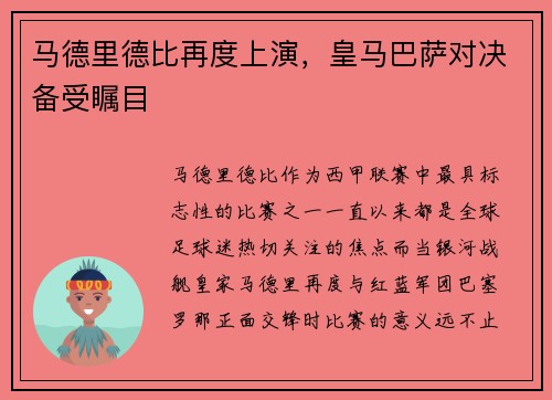 马德里德比再度上演，皇马巴萨对决备受瞩目