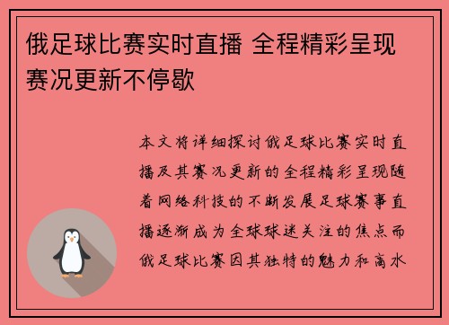 俄足球比赛实时直播 全程精彩呈现 赛况更新不停歇