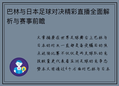 巴林与日本足球对决精彩直播全面解析与赛事前瞻