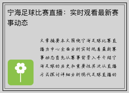 宁海足球比赛直播：实时观看最新赛事动态