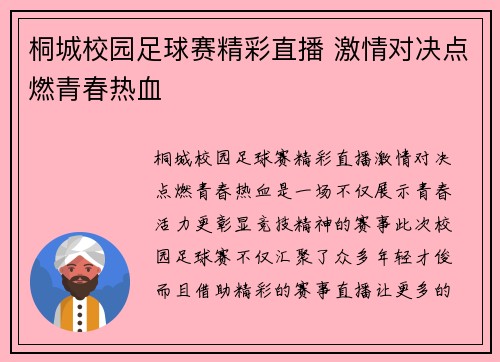 桐城校园足球赛精彩直播 激情对决点燃青春热血
