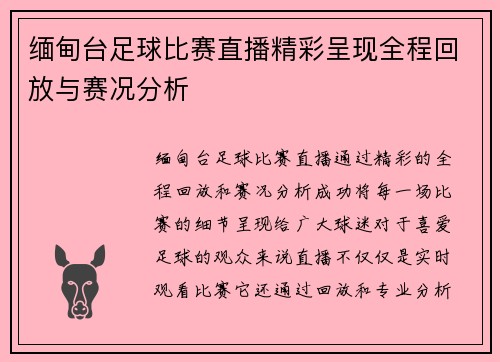 缅甸台足球比赛直播精彩呈现全程回放与赛况分析
