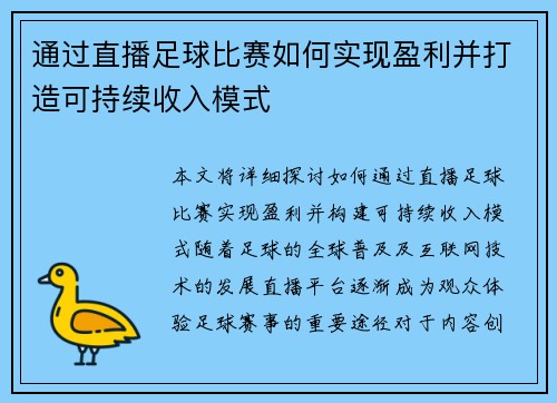 通过直播足球比赛如何实现盈利并打造可持续收入模式