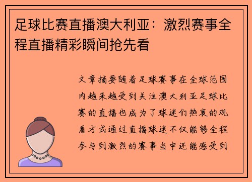 足球比赛直播澳大利亚：激烈赛事全程直播精彩瞬间抢先看
